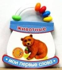 Неваляшки-погремушки / Мои первые слова / Животные | Roly-Poly Rattles: My First Words / Animals