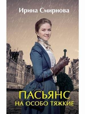 Пасьянс на особо тяжкие | Solitaire for Serious Crimes
