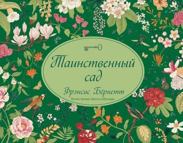 Таинственный сад | The Secret Garden