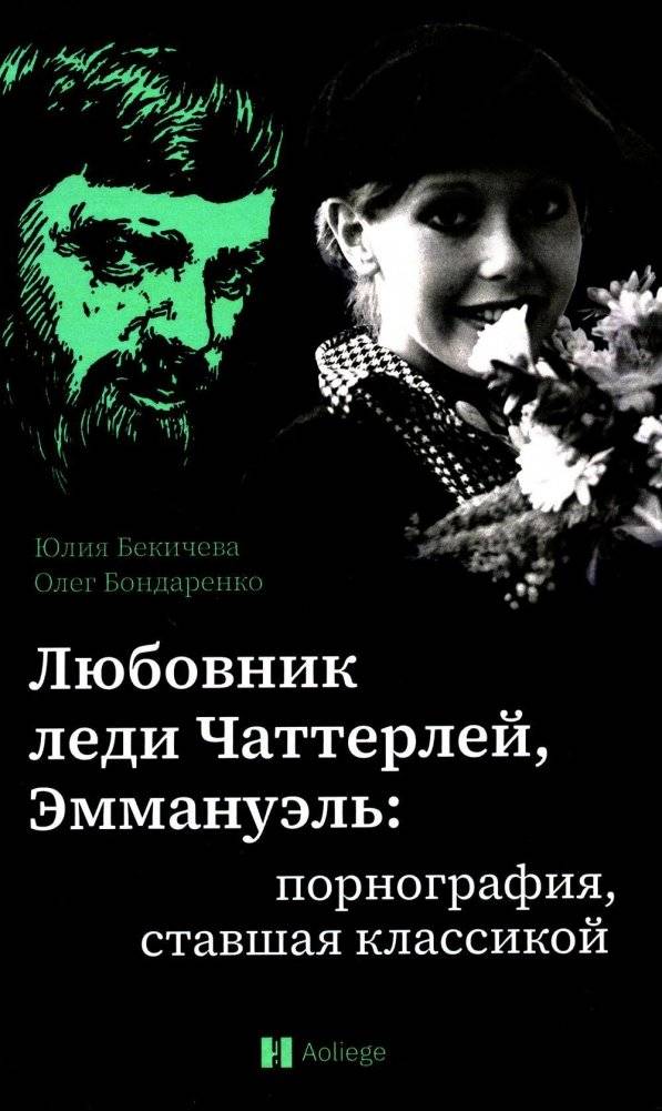 Любовник леди Чаттерлей, Эммануэль: порнография, ставшая классикой | Lady Chatterley's Lover, Emmanuelle: Pornography as Classic