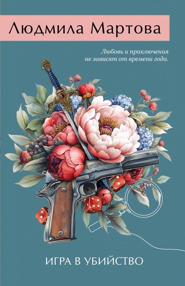 Игра в убийство | The Murder Game