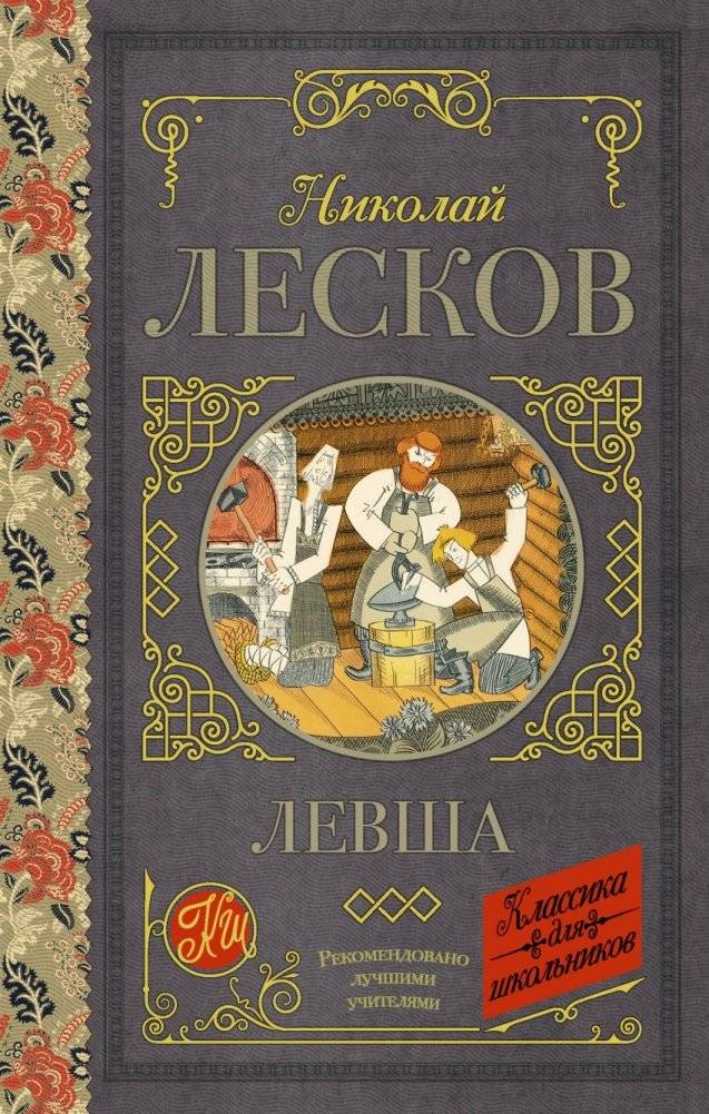 Левша | Lefty
