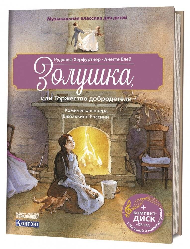 Музыкальная классика для детей. Золушка (+ CD-ROM) | Children's Classical Music: Cinderella (+ CD-ROM)