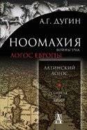 Ноомахия: войны ума. Логос Европы. Латинский Логос. Солнце и Крест | Noomakhia: Wars of the Mind. Logos of Europe. Latin Logos. Sun and Cross