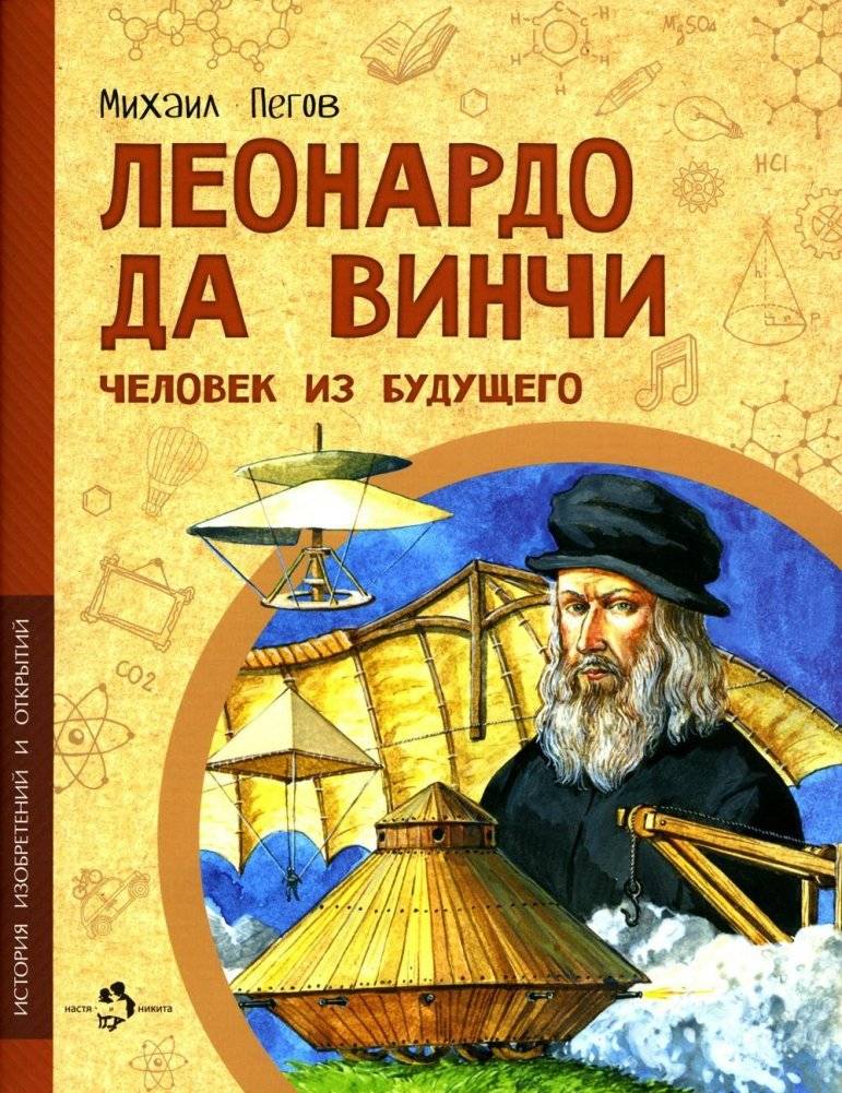 Леонардо да Винчи. Человек из будущего | Leonardo da Vinci: Man of the Future