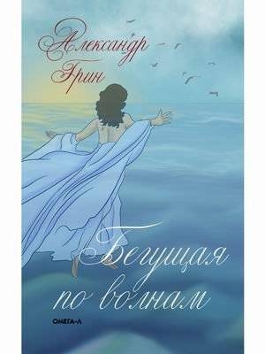 Бегущая по волнам | Running on Waves