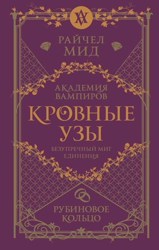 Кровные узы. Книга 6. Рубиновое кольцо | Bloodlines. Book 6. The Ruby Ring