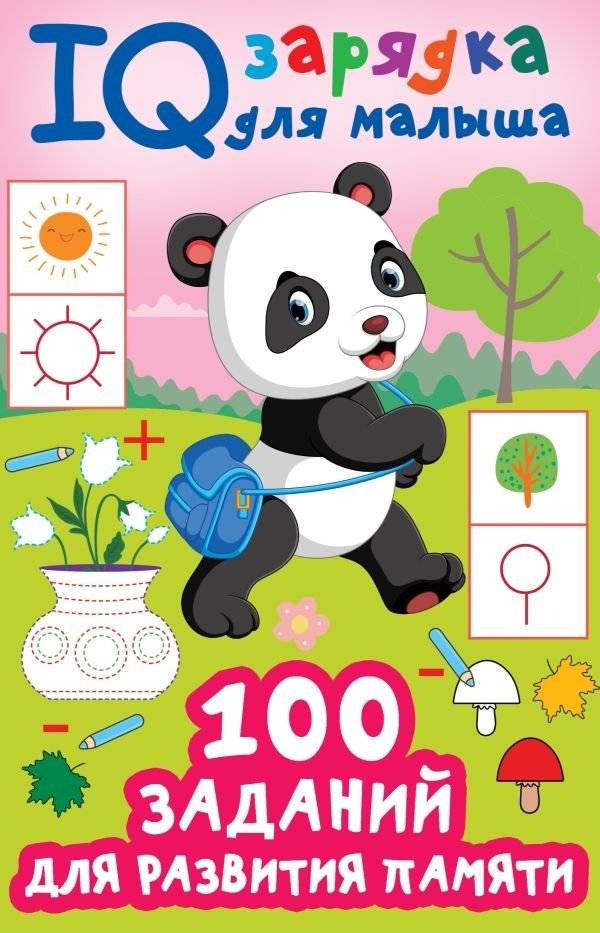 100 заданий для развития памяти | 100 Memory Development Tasks for Kids