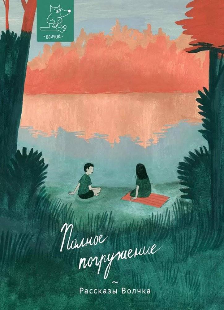 Полное погружение: сборник рассказов | Full Immersion: A Collection of Stories