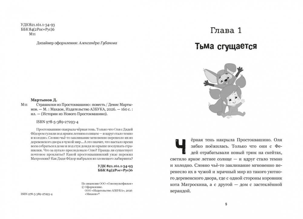 Страшилки из Простоквашино фото книги 3