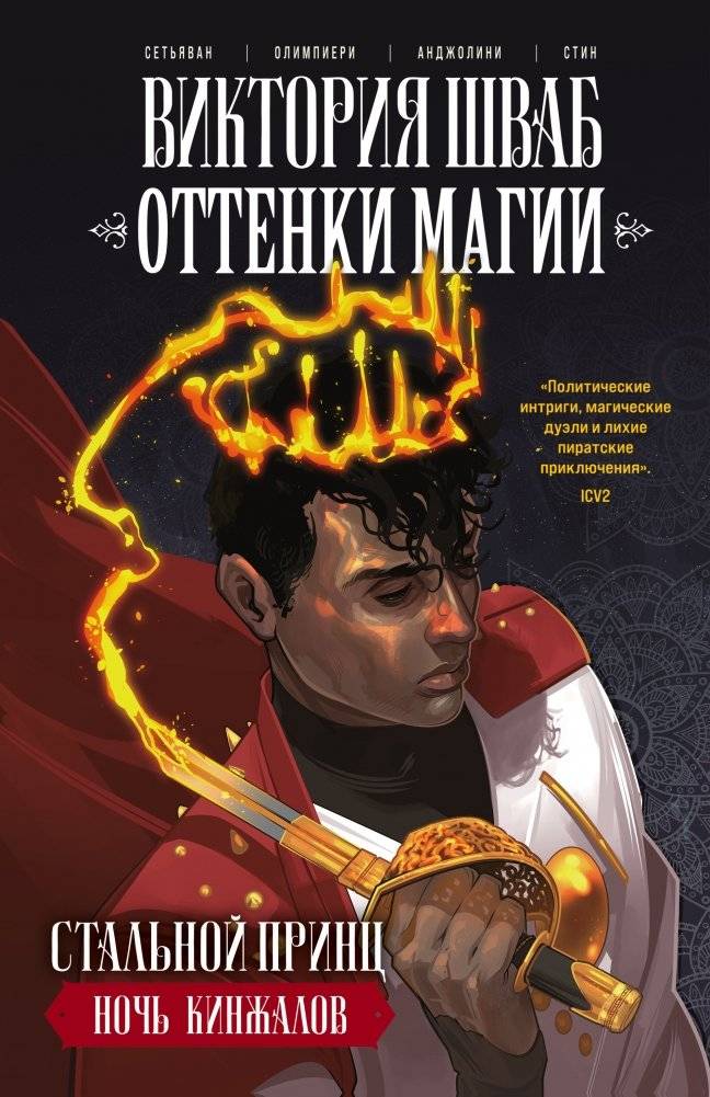 Оттенки магии. Стальной принц. Ночь кинжалов | Shades of Magic: The Steel Prince. Night of Daggers