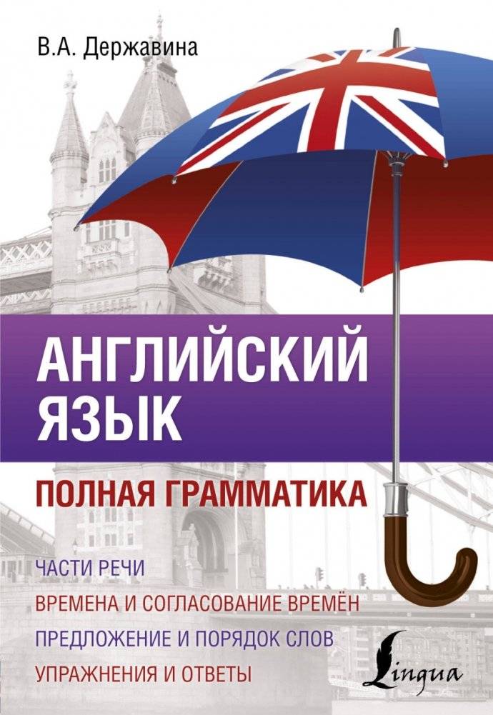 Английский язык. Полная грамматика | English Grammar: Complete Course