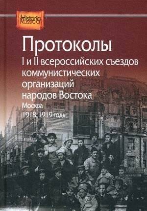 Протоколы I и II Всероссийских съездов коммунистических организаций народов Востока, Москва, 1918, 1919 годы | Protocols of the I and II All-Russian Congresses of Communist Organizations of the Peoples of the East, Mosco