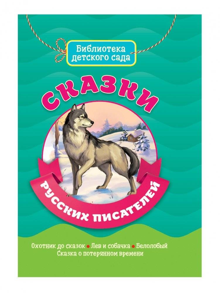 Сказки русских писателей | Fairy Tales by Russian Writers