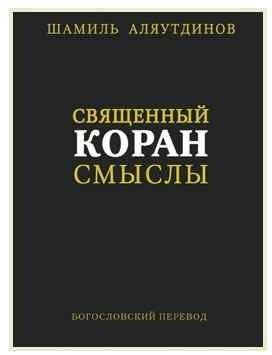 Священный Коран. Смыслы. Богословский перевод | Sviashchennyi Koran. Smysly. Bogoslovskii perevod