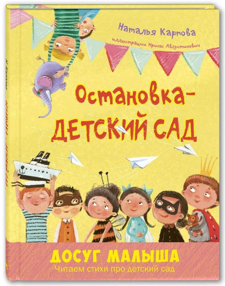 Остановка – детский сад | Stop – Kindergarten
