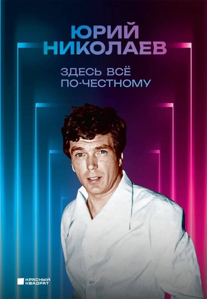 Здесь всё по-честному. Автобиография Юрия Николаева | Everything is Fair Here: The Autobiography of Yuri Nikolaev