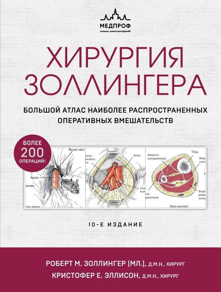Хирургия Золлингера. Большой атлас наиболее распространенных оперативных вмешательств | Zollinger's Surgery. A Large Atlas of the Most Common Surgical Interventions