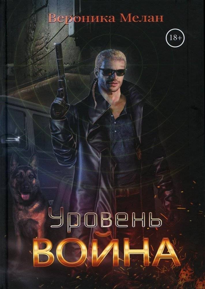 Уровень Война | Level War