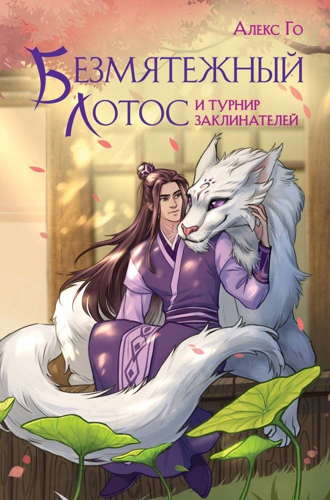 Безмятежный лотос и турнир заклинателей | Serene Lotus and the Sorcerer's Tournament