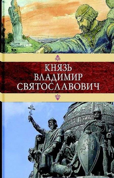 Князь Владимир Святославович | Prince Vladimir Sviatoslavich