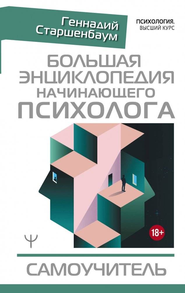 Большая энциклопедия начинающего психолога. Самоучитель | The Great Encyclopedia for the Budding Psychologist: A Self-Study Guide