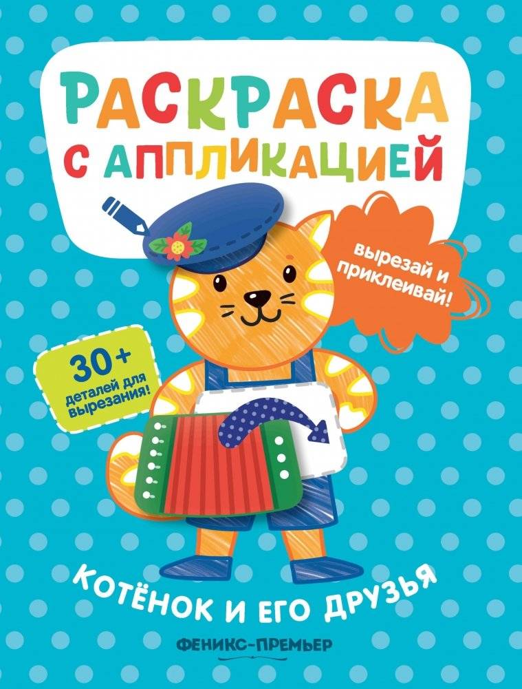 Котенок и его друзья. Раскраска с аппликацией фото книги 2