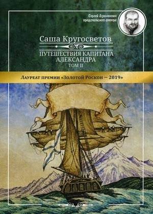 Путешествия капитана Александра. В 4-х томах. Том 2: Архипелаг Блуждающих Огней; Остров Дадо. Суеверная демократия | Captain Alexander's Travels. Volume 2: The Archipelago of Wandering Lights; Dado Island. Superstitious Democracy