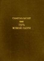 Путь всякой плоти | The Way of All Flesh