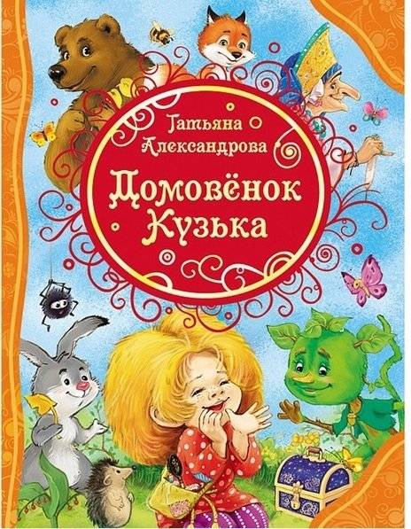 Домовенок Кузька | Domovenok Kuzka: Three Tales