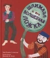 Шлимазл и его волшебная ложка | Shlimazl and His Magic Spoon