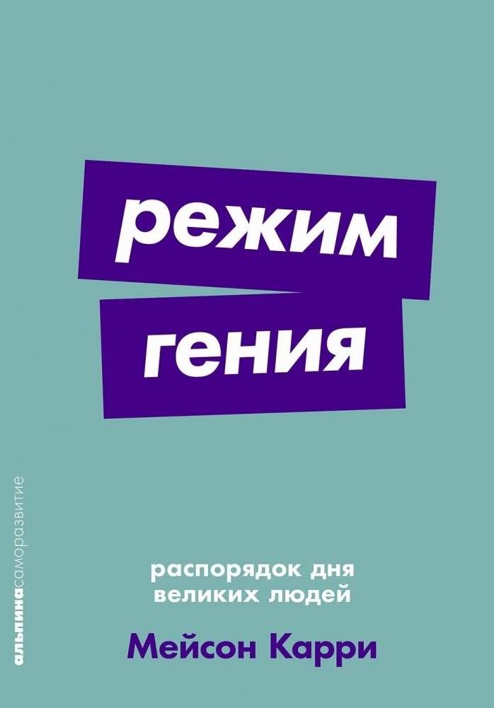 Режим гения. Распорядок дня великих людей | Genius Mode: The Daily Routines of Great Minds