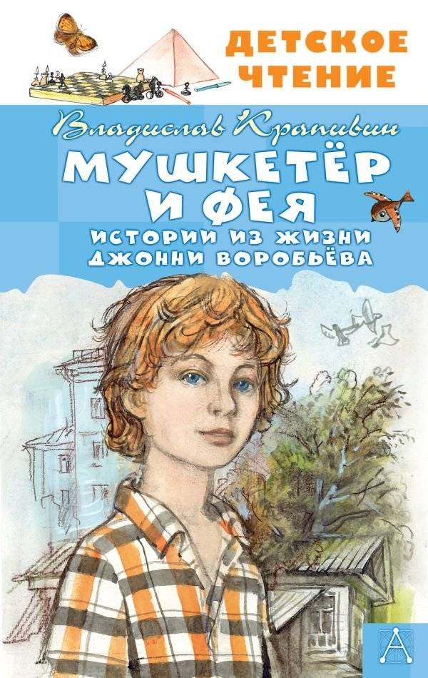 Мушкетер и Фея. Истории из жизни Джонни Воробьёва | The Musketeer and the Fairy: Stories from the Life of Johnny Vorobyov