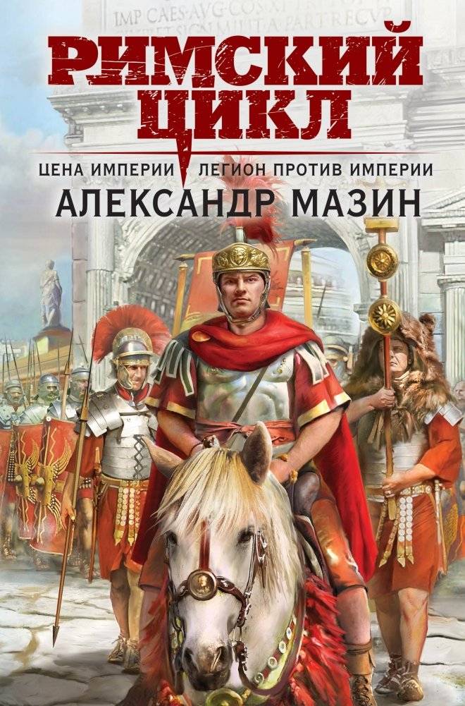 Цена империи. Легион против империи | Price of Empire: Legion vs. Empire