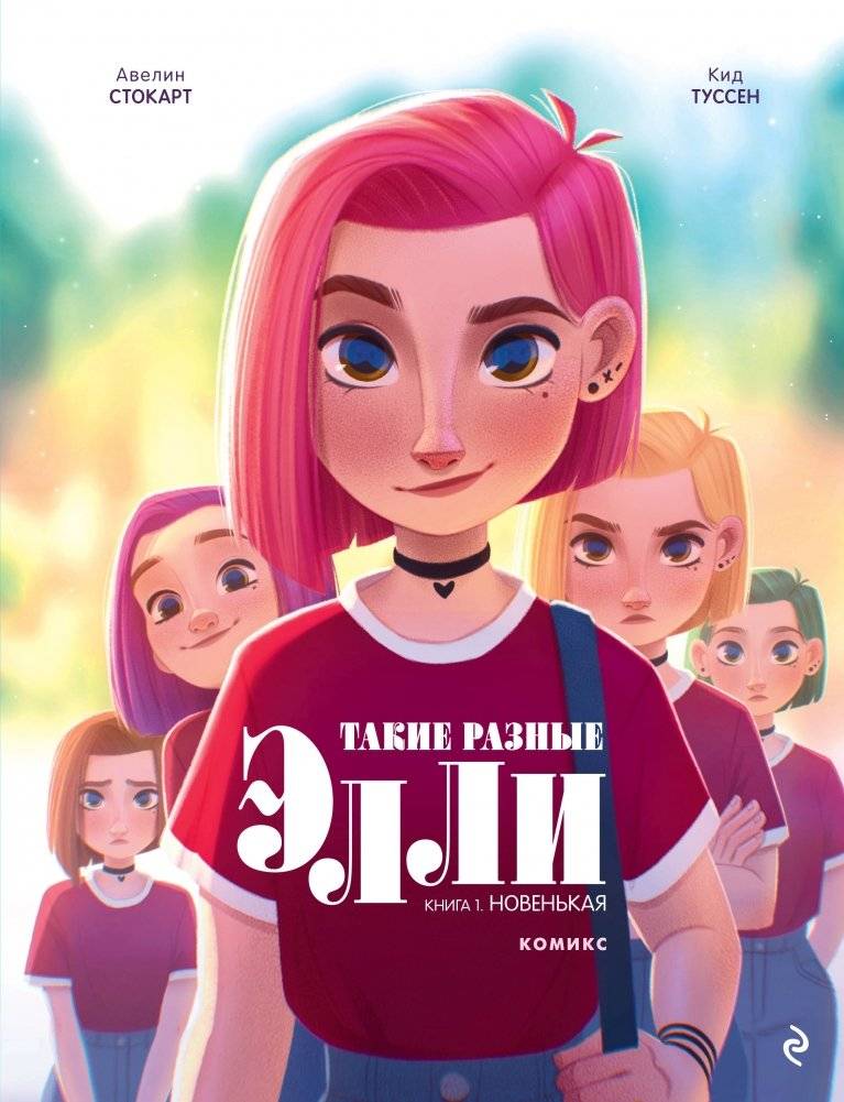 Такие разные Элли. Книга 1. Новенькая | Ellie's Many Selves. Book 1. The New Girl