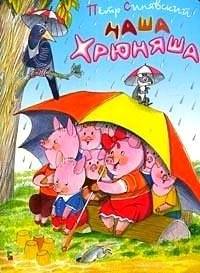 Наша Хрюняша | Our Little Piggy