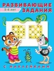 Развивающие задания, 5-6 лет | Developmental Activities, Ages 5-6