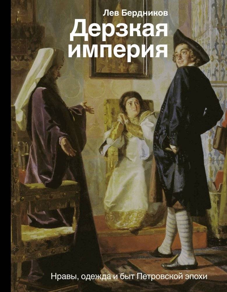 Дерзкая империя. Нравы, одежда и быт Петровской эпохи | The Daring Empire: Manners, Clothing, and Life in the Petrine Era