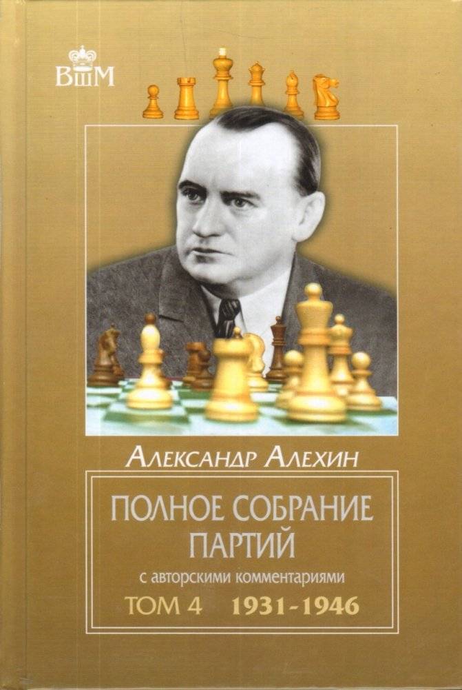 Полное собрание партий с авторскими комментариями. Том 4. 1931-1946 | Complete Collection of Games with Author's Comments. Volume 4. 1931-1946