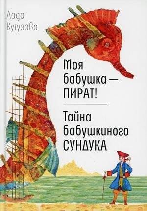 Моя бабушка - пират! Тайна бабушкиного сундука | My Grandma is a Pirate! The Secret of Grandma's Chest
