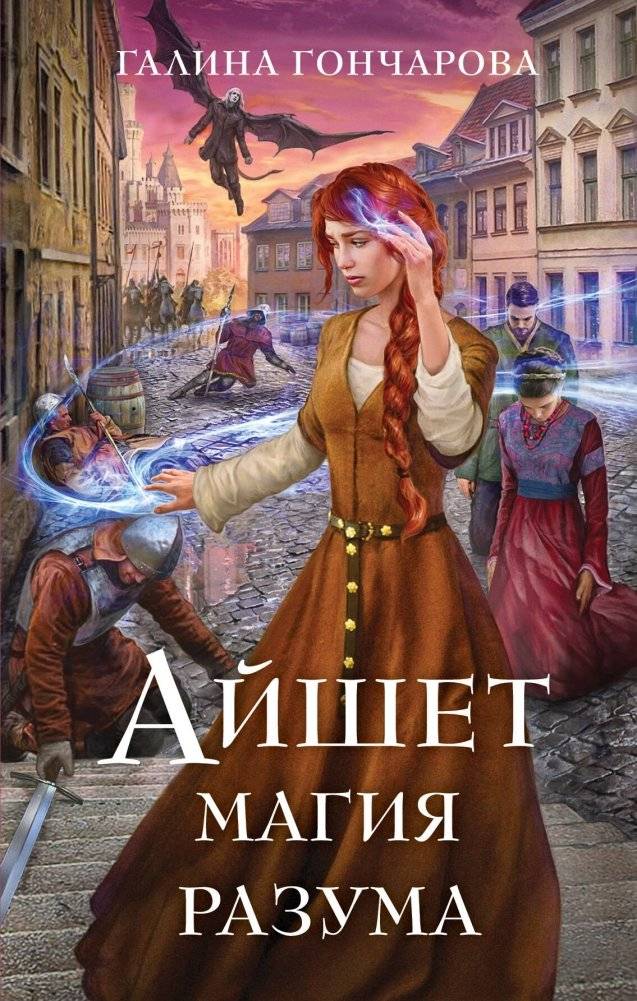 Айшет. Магия разума | Ayshet. Mind Magic