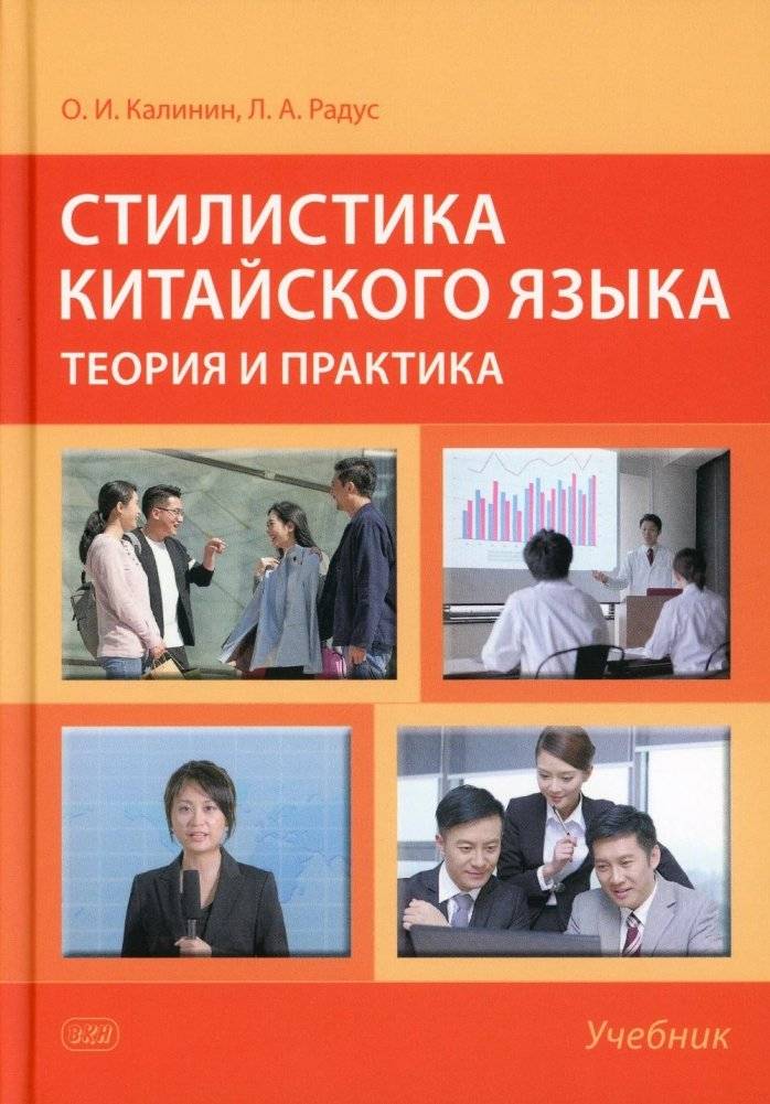 Стилистика китайского языка. Теория и практика. Учебник | Chinese Stylistics: Theory and Practice Textbook
