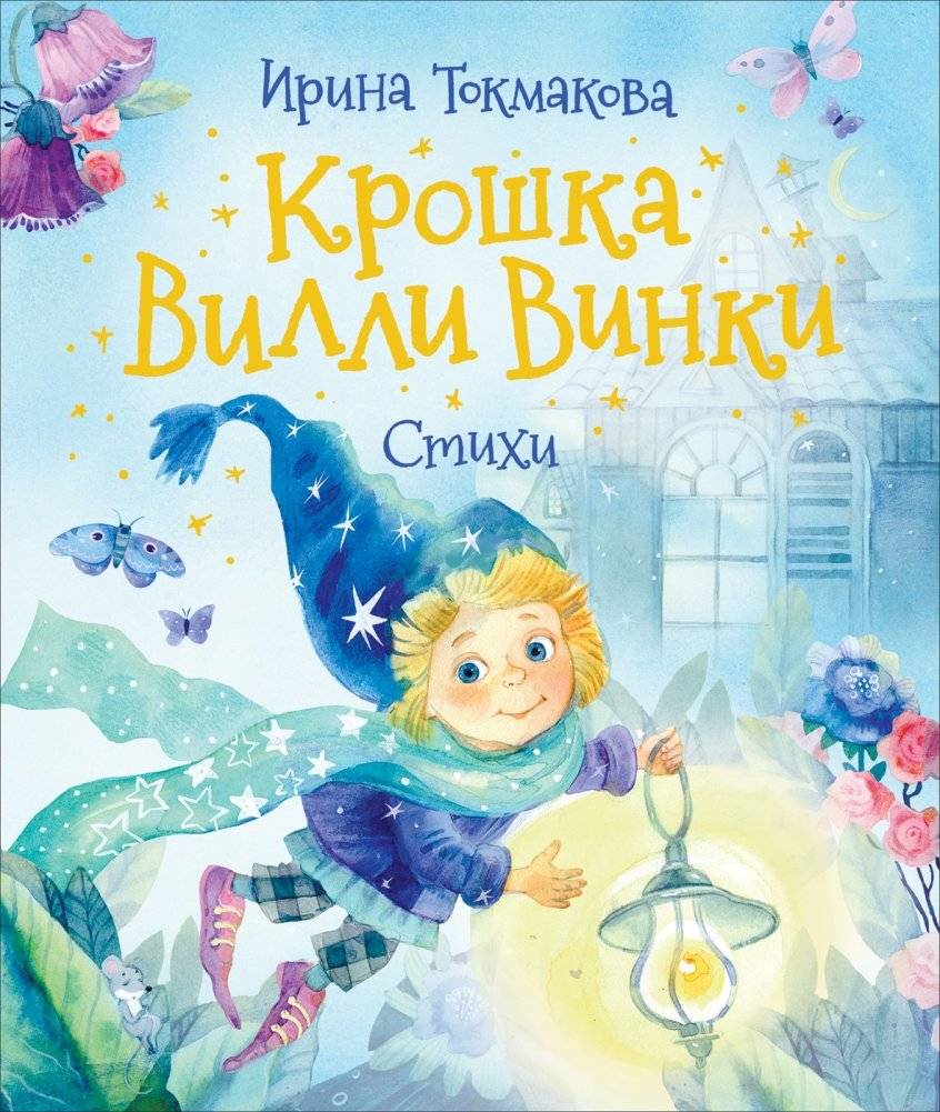 Крошка Вилли Винки. Стихи | Little Willie Winkie. Poems