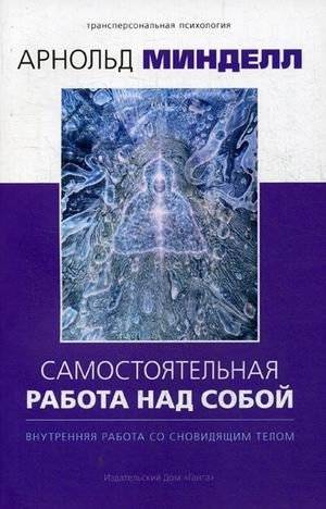Самостоятельная работа над собой. Внутренняя работа со сновидящим телом | Self‑Work on Oneself: Inner Work with the Dreaming Body