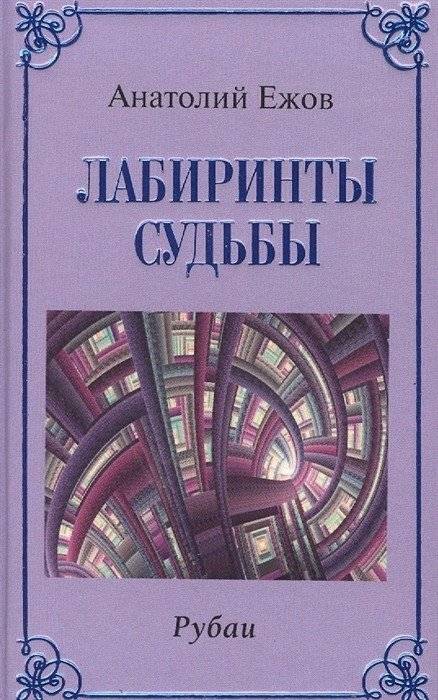 Лабиринты судьбы. Рубаи | Labyrinths of Fate. Rubaiyat