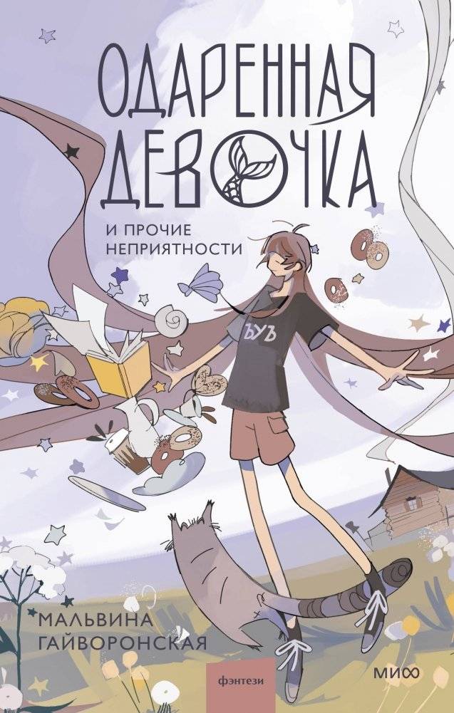 Одаренная девочка и прочие неприятности | The Gifted Girl and Other Troubles