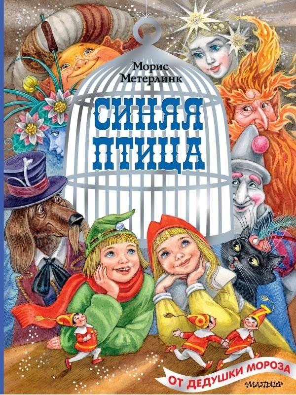 Синяя птица | The Blue Bird