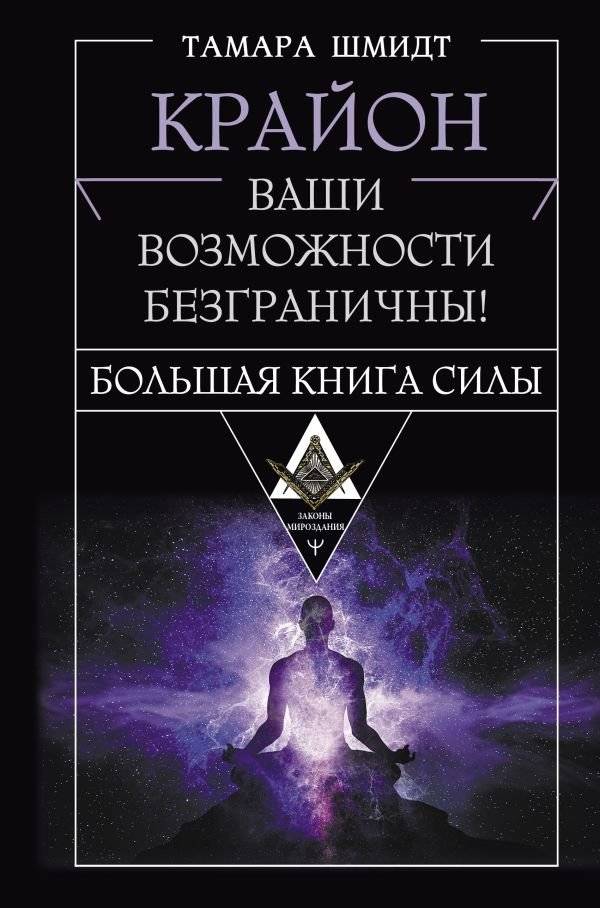Крайон. Большая книга Силы. Ваши возможности безграничны! | Kryon: The Big Book of Power. Your Possibilities Are Limitless!