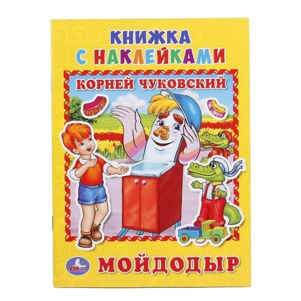 Мойдодыр | Moidodyr