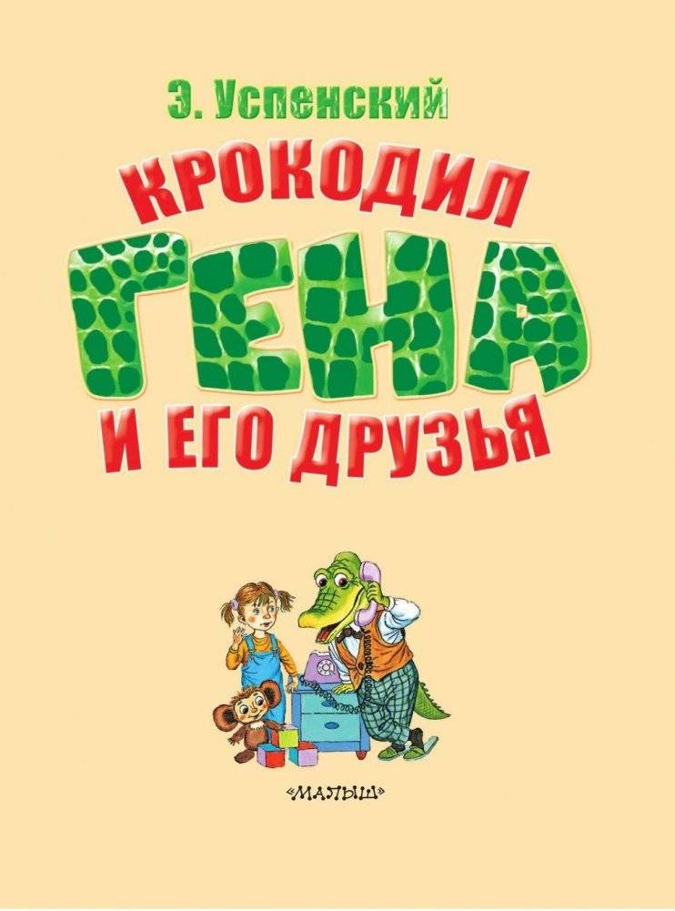 Крокодил Гена и его друзья фото книги 3